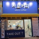서로커피 감삼동 직영점 달서구 죽전네거리 신상카페 영업정보 메뉴 주차