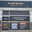 소울스톤(SOUL STONE)