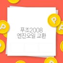 오일나라 | 푸조2008 엔진오일 교환, 공임나라 서비스 후기