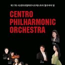 사)센트로필하모닉오케스트라 17th 협주곡의 밤 대구콘서트하우스 그랜드홀 2025.6.10(화) pm 7.30 이미지
