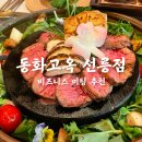 고옥 | 비즈니스 미팅 상견례 추천 선릉역점심 갈비 맛집 고급 한정식 코스요리 동화고옥 후기