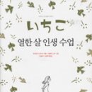 이치고 -열한 살 인생 수업- 이미지