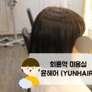 윤hair(헤어)