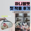 하니네 | 하니헬멧 계약 단두 6개월 아기 첫착용 후기 | 추천인 할인 페이백