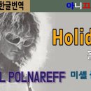 Holidays-Michel Polnareff(사랑의휴일) 이미지