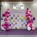 삼척교육문화관 | 강원도 춘천교육문화관 가평·양평·홍천 행사 맞춤 풍선장식 북적북적 북페스타 포토존장식 설치