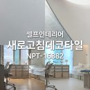 새로고침 | 새로고침 데코타일 NPT-16882 아이방 셀프인테리어 후기 진짜 고민 많이하고 골랐어요