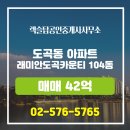 래미안공인중개사사무소 | 렉슬탑공인중개사사무소 래미안도곡카운티 중층 매매 42억