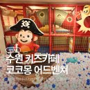 동수원세무서 지하1층 | 동수원뉴코아아울렛 코코몽키즈카페 내돈내산으로 리뉴얼 된 후 다녀왔어요