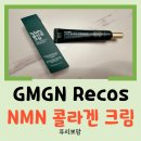 지엠 | [화장품 리뷰] 초저분자 콜라겐 NMN 크림 지엠지엔르코스 콜라겐 크림 사용 후기