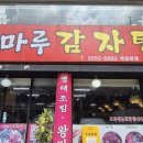 해마루 감자탕 | 목동역 곰달래길 숨은 해장국 맛집, 현지인 추천 : 해마루 감자탕