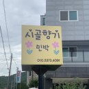 시골향기민박
