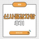 신사골감자탕 장안점 | 신사골감자탕 장안점 | 장한평 감자탕