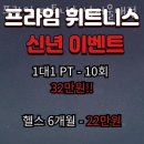 프라임 피트니스 이미지