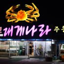 UR(강릉시)-[신리천로]-상-4 | 강릉 맛집 룸식당 대게 프라이빗하게 즐긴 가족 식사 신대게나라