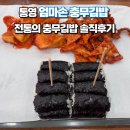 엄마손김밥 | 통영 &#39;엄마손 충무김밥&#39; 전통의 충무김밥 솔직후기