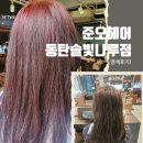 동탄 헤어샵 준오헤어 동탄솔빛나루점 | 차율 수석실장님께 염색 대변신하고 온 후기 (키즈룸 완비!)