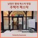주택가 | 별내역 가성비 파스타 맛집, 주택가파스타 내돈내산 솔직 방문 후기