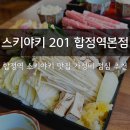 마포 합정스키야키 점심 가성비 추천 스키야키201 합정역본점