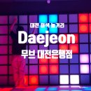 1418 | 대전 놀거리 추천｜VR게임+발판게임 무브 대전은행점 후기