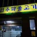 원주파불고기 이미지
