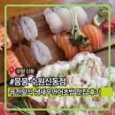 권선로882번길 | 뭄뭄 수원신동점ㅣ신동카페거리맛집 퓨전일식, 생새우 연어초밥 맛집 솔직후기