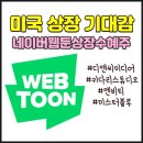 네이버웹툰 상장 수혜주 디앤씨미디어 키다리스튜디오 엔비티 미스터블루 외 로봇주 레인보우로보틱스...