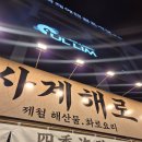 해로당 | 청주 성안길 이자카야 사계해로｜원시구이 로바다야끼 분위기 좋은 술집 후기