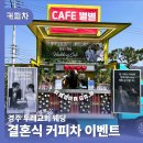 푸른교회 | 결혼식 커피차 경주 두레교회 로맨틱 웨딩이벤트 후기