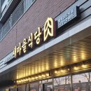 별내 파라곤스퀘어 맛집 &#39;새마을 식당&#39; 열탄불고기, 7분 김치찌개, 내돈내산 솔직후기