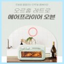 홈베이킹(야간) | 자취생의 주방혁명 필수템 오르홈 오븐형 에어프라이어기