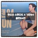 84 | 무탠다드 무신사 X 기안84 쿨탠84런 후기