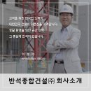 (주)반석건설 이미지