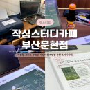 문현교차로 | 작심스터디카페 문현점 ㅣ 집중잘되는스카 · 사물함 프린트 고정석 무료 · 가성비 합격맛집 · 장단점...