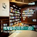 술정중앙길 | [서귀포] 책계일주 – 표선 여행자 마음 사로잡는 책과 술 이색 북바(Book Bar) 내돈내산 솔직 후기📖