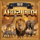 여름방학, 다섯 살 · 여덟 살 남매와 다녀온 벳푸 후기 — 아프리칸 사파리+하모니랜드 전용차량...