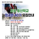 포항등산학교 정규반 제40기 모집안내 이미지