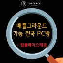 탑플레이스 PC cafe 이미지