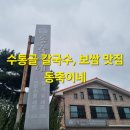 화산천 | 대전 수통골 &#39;동죽이네&#39; 후기 [칼국수, 보쌈 맛집]