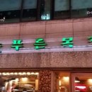 늘푸른목장정육점