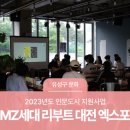 노네임프레스 | 대전 유성구 인문도시 지원사업, 'MZ세대 리부트 대전 엑스포'에 다녀왔습니다.