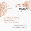 상한 감정 버리기: 도은미 이미지