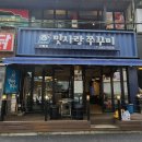 맛사랑쭈꾸미 이미지