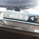 법무사이승재사무소 이미지