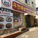 우현족발 이미지