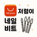 [내돈내산리뷰] 알리 저렴이 네일 케어 비트 후기 및 추천