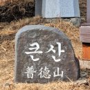 3월 23일 토요당일 -＜충북50산＞- 음성 보덕산+보현산 신청안내(28인승/31인승) 이미지