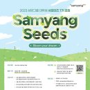 [삼양그룹, 삼양씨즈] 삼양그룹 대학생 서포터즈, Samyangseeds 7기 모집 (~06/11) 이미지