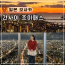 조이야 | 간사이 조이패스 사용처 사용법 후기 오사카 여행 교토 자유여행 꿀팁