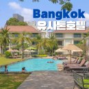 U 24시 | 태국 방콕 여행 유사톤 호텔 [U Sathorn Bangkok] 24시 체크인 , 디럭스 가든 객실, 조식 이용 후기
